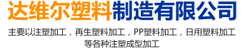 郴州达维尔塑料制造有限公司_郴州pc塑料|郴州pe塑料|塑料配件