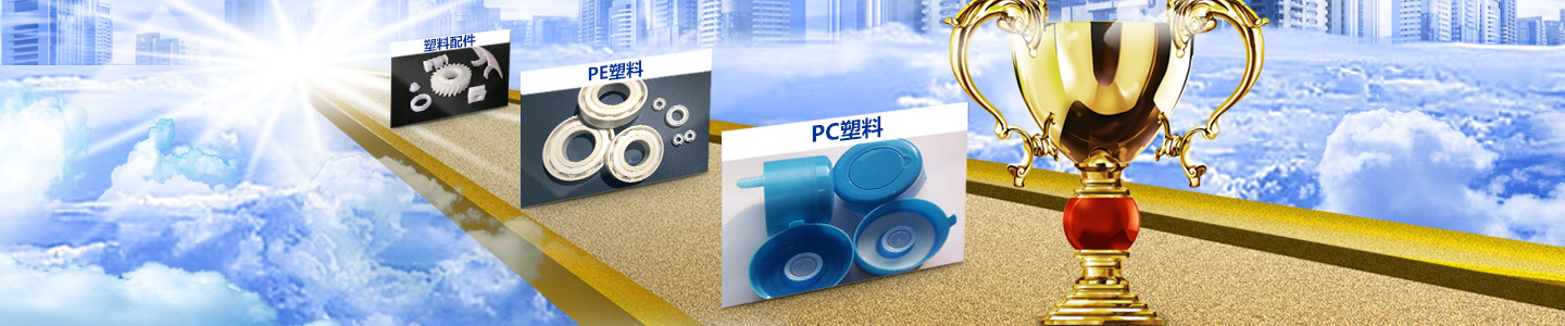 郴州达维尔塑料制造有限公司_郴州pc塑料|郴州pe塑料|塑料配件