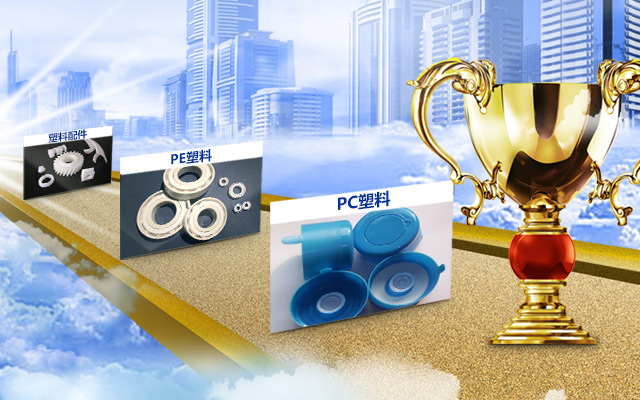 郴州达维尔塑料制造有限公司_郴州pc塑料|郴州pe塑料|塑料配件